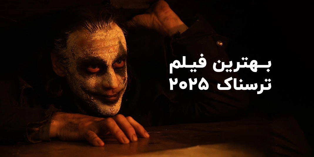 بهترین فیلم های ترسناک سال 2025
