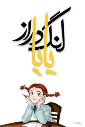 دانلود انیمیشن بابا لنگ دراز