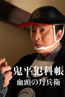 دانلود فیلم Samurai Detective Onihei: True Master 2024