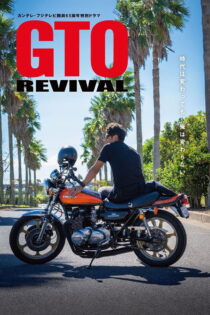 دانلود فیلم GTO Revival 2024
