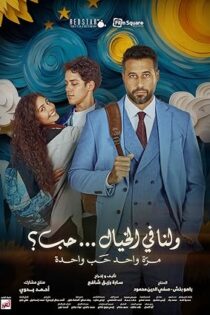 دانلود فیلم Wa Lana Fel Khayal Hob 2025